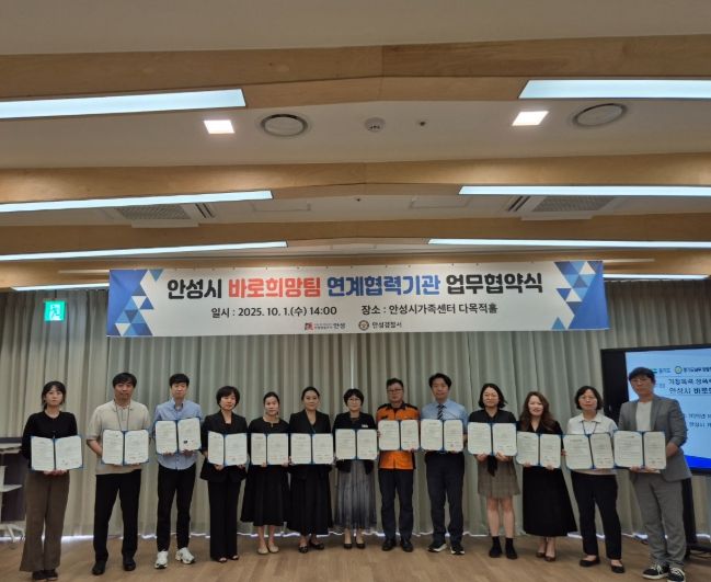 안성시, 15개 기관과 바로희망팀 연계협력 업무협약 체결