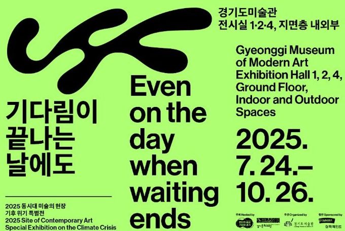 경기도미술관 기다림이 끝나는 날에도
