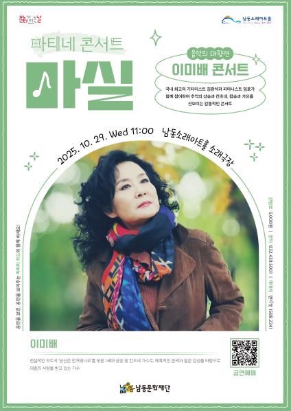 남동문화재단, 10월 29일‘이미배 콘서트’ 개최