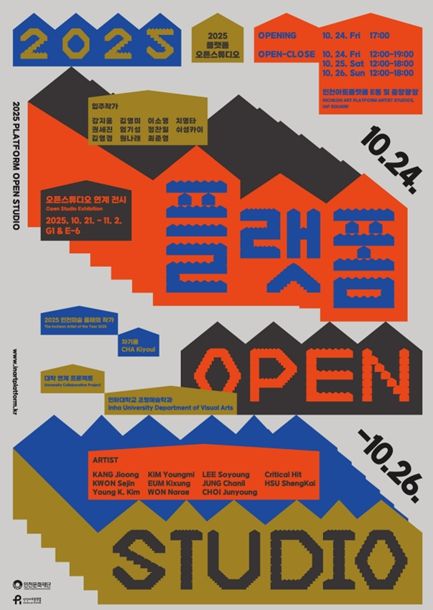<2025 플랫폼 오픈스튜디오> 행사