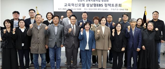 성해련 의원, 성남형 교육지원사업의 정상화를 위한 정책토론회 개최