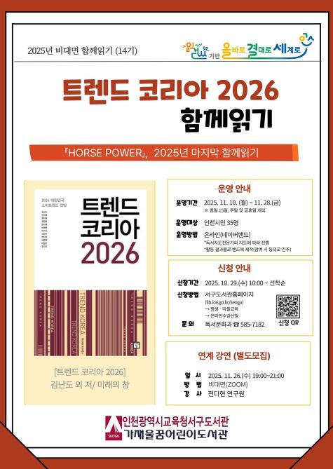 ‘트렌드 코리아 2026’ 비대면 함께읽기 프로그램 운영