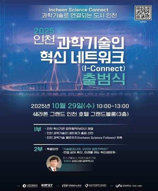 인천시, 인천 과학기술인 혁신 네트워크