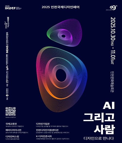 2025 인천국제디자인페어’10월 30일 개막