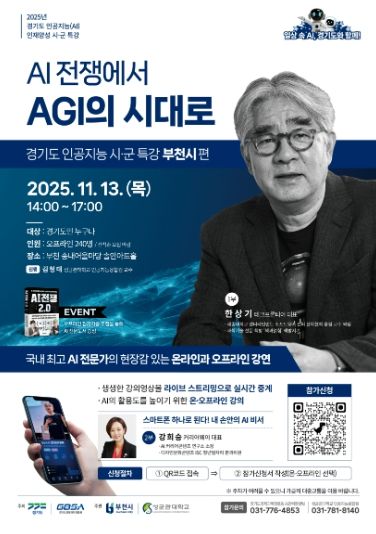 경기도 AI 리터러시 시군 특강(부천시편)’ 홍보 포스터