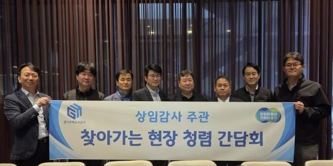 GH, 건설현장 찾아가는 청렴간담회 본격 가동