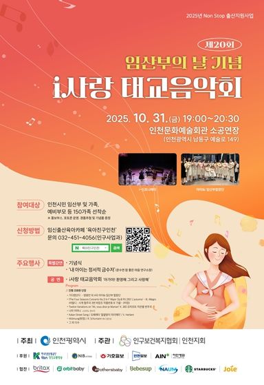 인천시, 제20회 임산부의 날 기념 ‘i사랑 태교음악회’ 감동의 무대