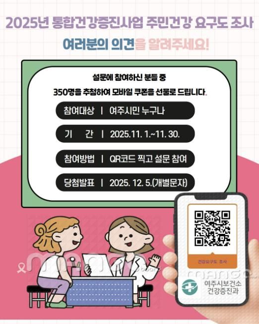 여주시보건소, 2025년 주민건강요구도 조사 실시