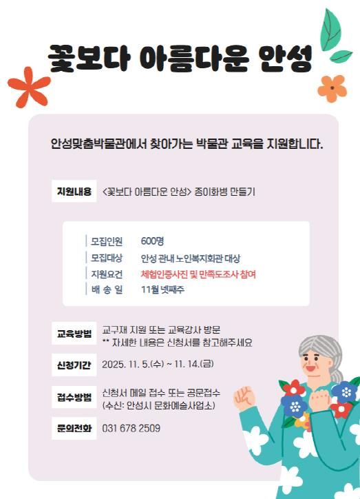 안성맞춤박물관, 문화 소외계층 대상 찾아가는 교육 프로그램 '꽃보다 아름다운 안성' 운영