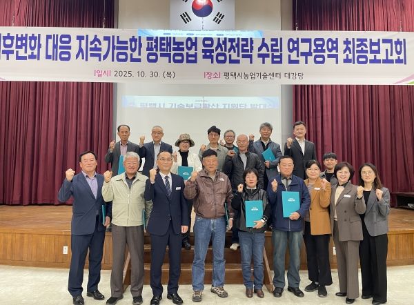 평택시, ‘기후변화 대응 지속가능한 농업발전 연구용역’ 최종보고회 개최