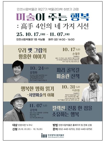 시립박물관 제27기 박물관대학 하반기 과정 포스터, 개요, 강사 사진