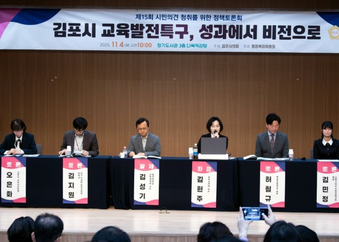김포시의회, ‘교육발전특구 성과에서 비전으로’ 정책토론회 성료