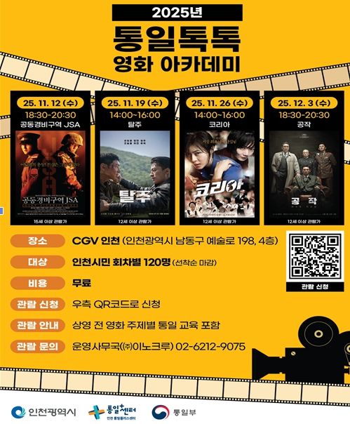 통일톡톡 영화아카데미’홍보 포스터