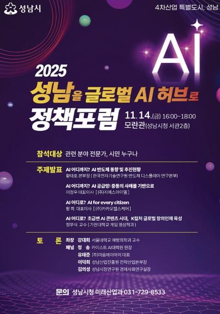 ‘2025 성남을 글로벌 AI 허브로 정책포럼’ 홍보 포스터