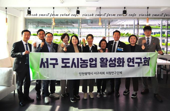 구의회 의원연구단체 ‘서구 도시농업 활성화 연구회’가 제13차 우수사례 비교 시찰을 마치고 신록영농조합 관계자와 기념 촬영을 하고 있다.