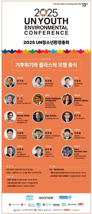 성남시청소년청년재단, ‘2025 UN청소년환경총회’ 본 총회 개최