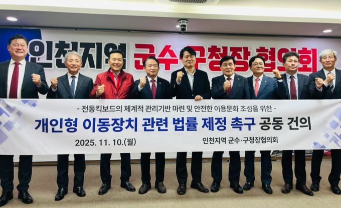 인천 군수·구청장 ‘전동킥보드 법률 제정 촉구’