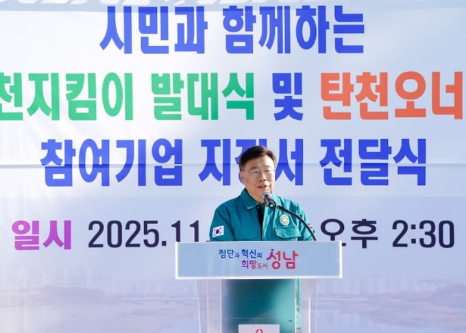 신상진 성남시장, ‘명품 탄천지킴이 발대식’ 참석