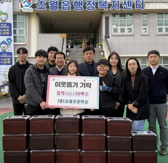 광주시 초월초등학교 학생들, 사랑의 손길로 김장김치 나눔 실천