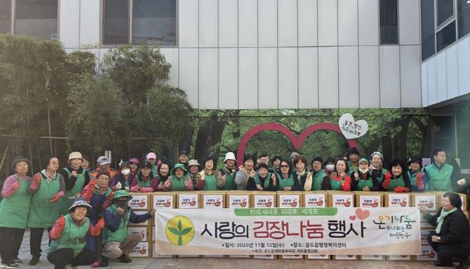 안성시 공도읍 새마을지도자회·부녀회 따뜻한 겨울 나기를 위한 '사랑의 김장 나눔 행사' 실시