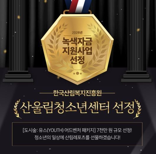 부천 산울림청소년센터, 7천만 원 규모 ‘녹색자금 지원사업’ 선정 쾌거!