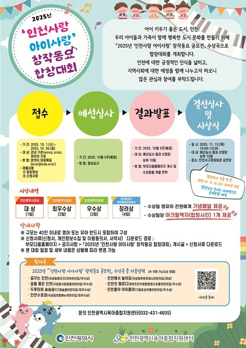 2025년 인천사랑 아이사랑 창작동요 합창대회 안내문