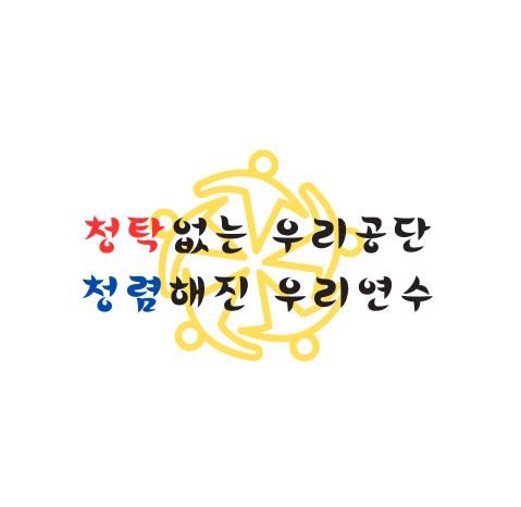 연수구시설안전관리공단, 2026 청렴 슬로건 공식 발표