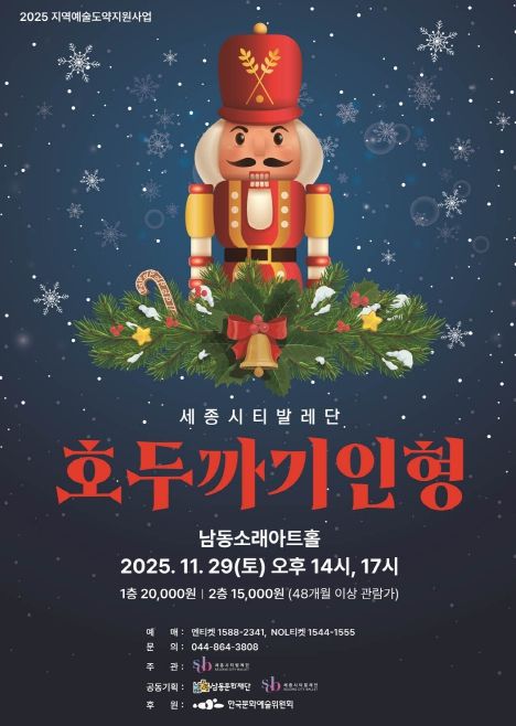 남동문화재단, 세종시티발레단‘호두까기 인형’29일