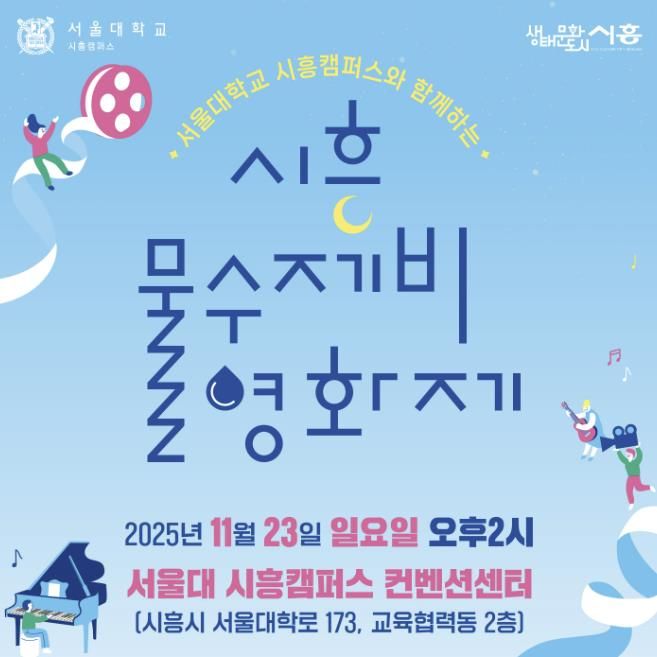 '시흥 물수제비 영화제' 포스터