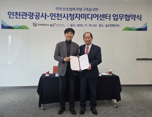 협약식(왼쪽부터 김시관 인천시청자미디어센터장, 유지상 인천관광공사 사장)