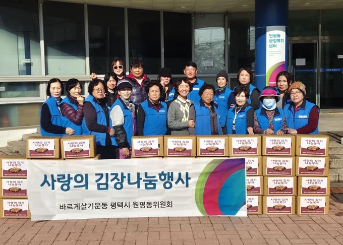 바르게살기운동 평택시 원평동위원회, ‘사랑의 김장 나눔’으로 따뜻한 마음 전해