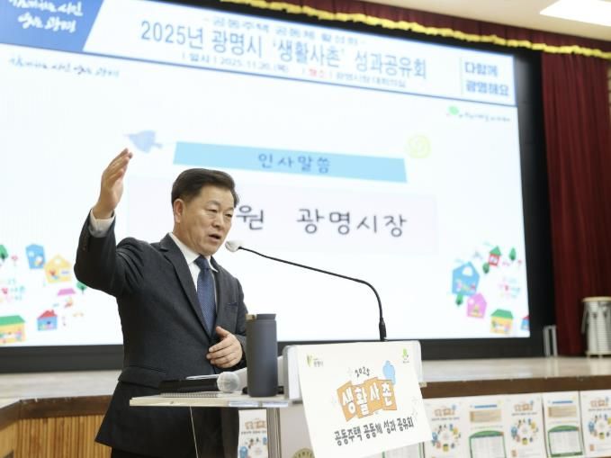 박승원 광명시장이 지난 20일 시청 대회의실에서 개최한 ‘2025년 생활사촌 공동주택 공동체 활성화 성과공유회’에 참석해 인사말을 하고 있다.