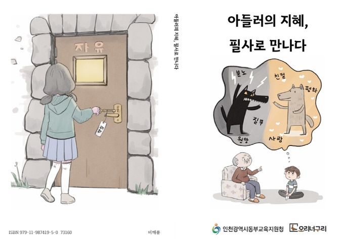 동부 초등 아들러 심리학 필사책 배부