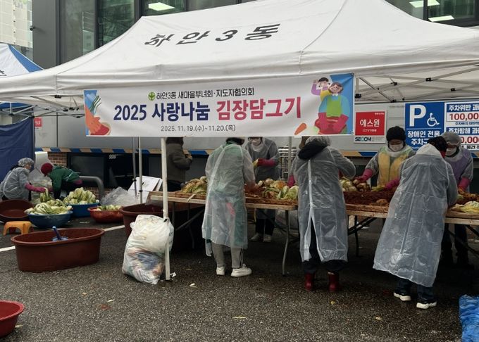 광명시 하안3동 새마을부녀회와 새마을지도자협의회는 지난 19일부터 20일까지 이틀간 하안3동 행정복지센터 앞 주차장에서 ‘사랑나눔 김장 담그기’ 행사를 열었다.