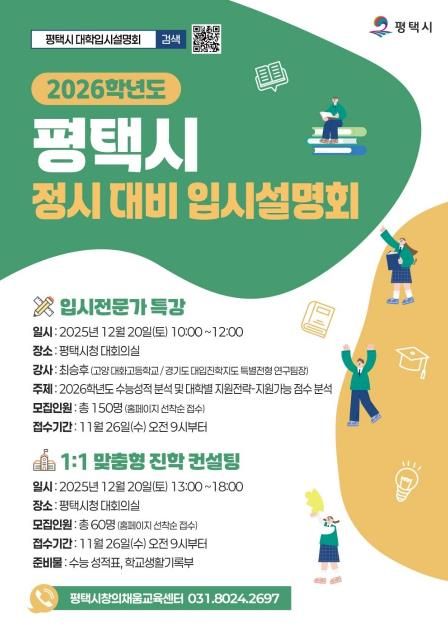평택시, ‘2026학년도 정시 입시설명회 및 컨설팅’ 개최