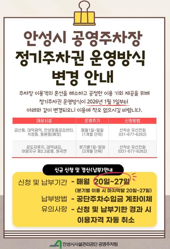 안성시 공영주차장, 정기주차권 ‘월 단위’ 도입 및 주차장별 맞춤 운영 개편