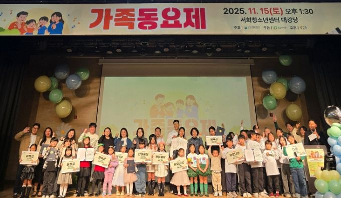 ‘2025 가족동요제’ 가족의 화합과 감동의 무대로 성황리 마무리