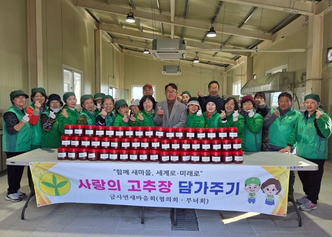 금사면 새마을부녀회 ‘사랑의 고추장 담가주기 행사’ 펼쳐