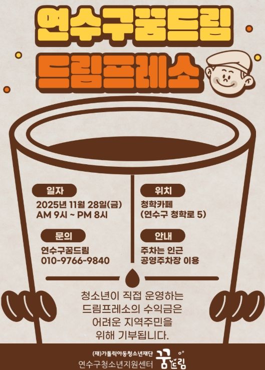 연수구학교밖청소년지원센터, ‘드림프레소’ 카페 오픈