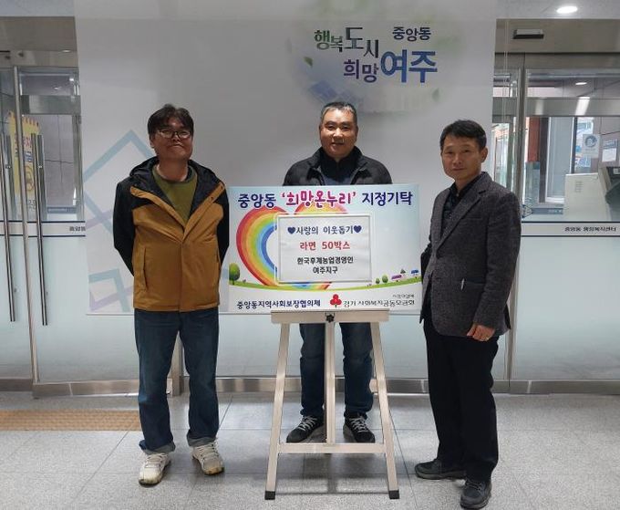 한국후계농업경영인 여주지구, 중앙동에 라면 50박스 기탁