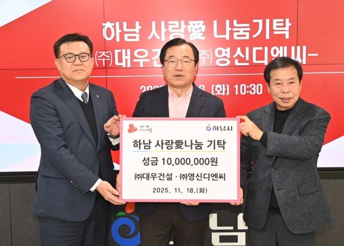 ㈜대우건설 ㈜영신디엔씨, 하남시에 성금 1000만원 기탁