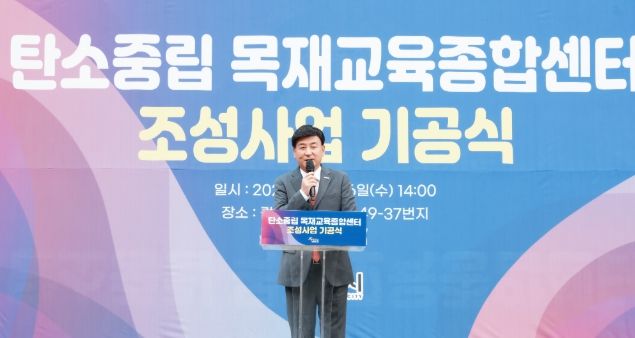 광주시, ‘탄소중립 목재교육종합센터’ 기공식 개최