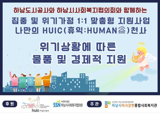 집중 및 위기가정 맞춤형 지원 및 돌봄프로젝트 ‘나만의 휴익천사’로 지역 복지 안전망 구축에 앞장