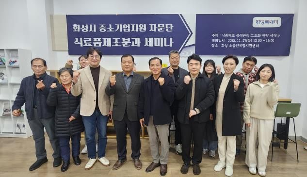 27일 열린 화성특례시 중소기업 자문단 식료품제조분과 세미나 참석자들이 기념촬영을 하고 있다