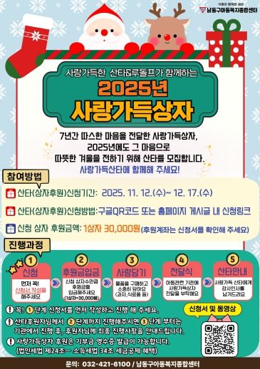 남동구 아동복지종합센터, ‘사랑가득상자’캠페인 후원자 모집