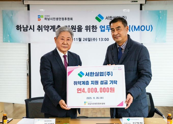하남시 취약계층 지원 위해 서한실업(주) · 하남시민생안정후원회 업무협약 체결
