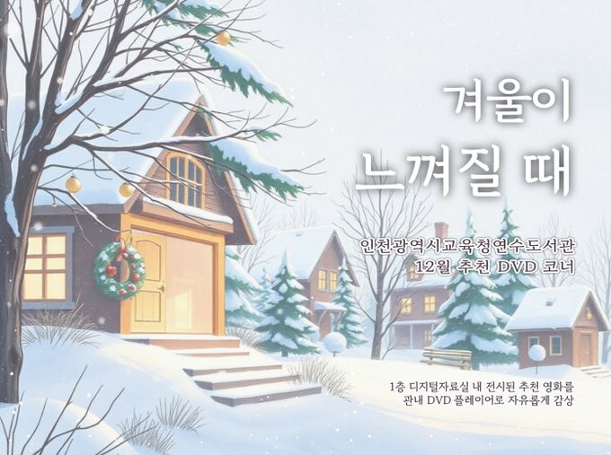 12월 추천 DVD 코너 운영