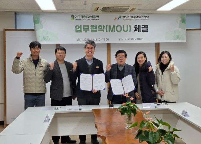 성남시청소년청년재단, 청소년·청년의 식물 문화 확산을 위한 신구대학교식물원 업무협약 체결