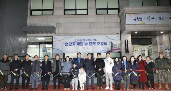 수원시 권선구 입북동, 승강기 개통 및 증축 준공식 개최