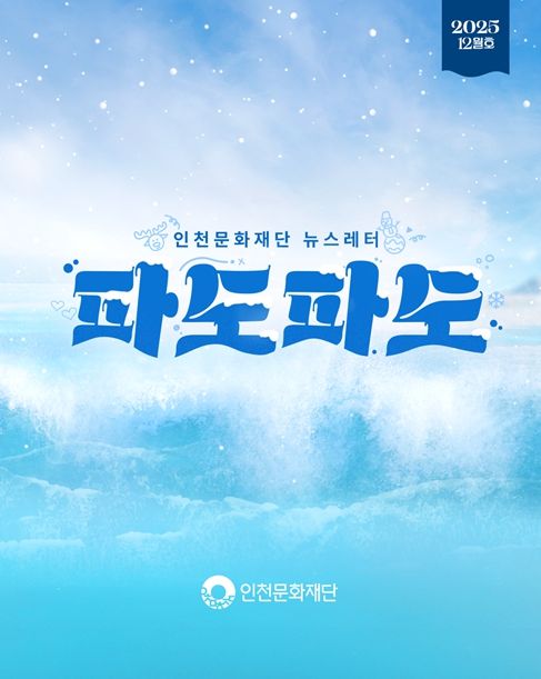 인천문화재단 뉴스레터 파도파도 12월호 홍보물
